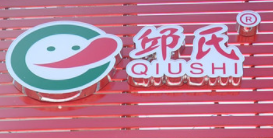 邱氏瓜子干果店